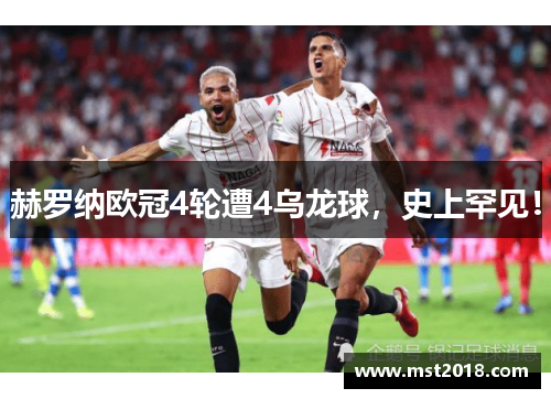 赫罗纳欧冠4轮遭4乌龙球，史上罕见！