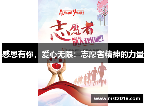 感恩有你，爱心无限：志愿者精神的力量