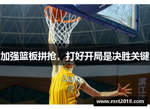 加强篮板拼抢，打好开局是决胜关键