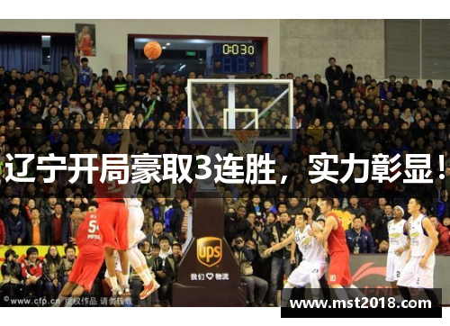 辽宁开局豪取3连胜，实力彰显！