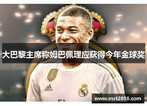 大巴黎主席称姆巴佩理应获得今年金球奖