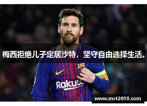 梅西拒绝儿子定居沙特，坚守自由选择生活。