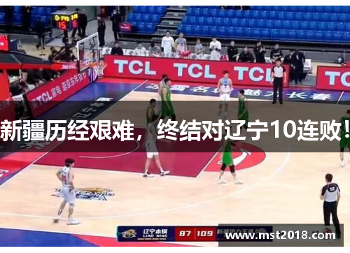 新疆历经艰难，终结对辽宁10连败！
