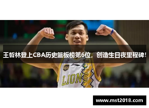 王哲林登上CBA历史篮板榜第6位，创造生日夜里程碑！