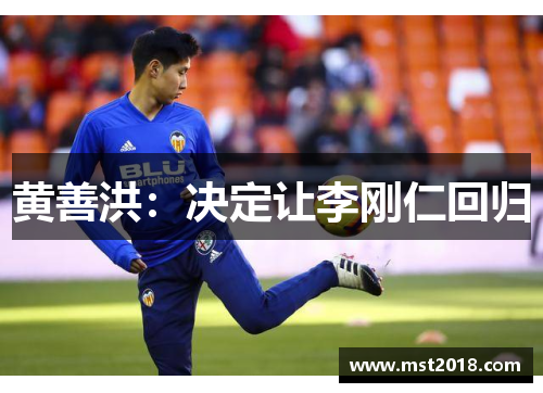 黄善洪：决定让李刚仁回归
