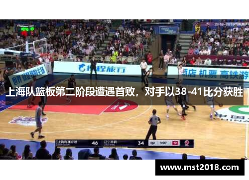 上海队篮板第二阶段遭遇首败，对手以38-41比分获胜
