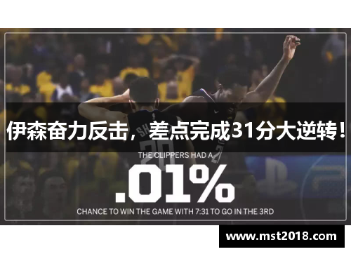 伊森奋力反击，差点完成31分大逆转！
