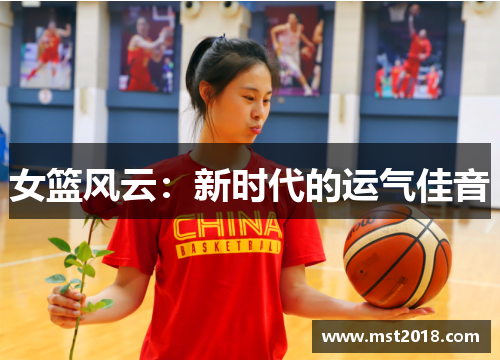 女篮风云：新时代的运气佳音