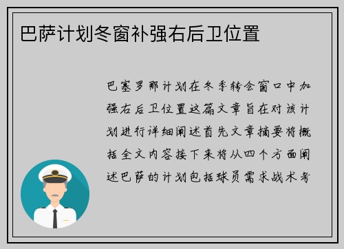 巴萨计划冬窗补强右后卫位置