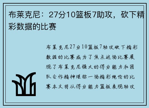 布莱克尼：27分10篮板7助攻，砍下精彩数据的比赛