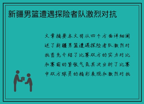 新疆男篮遭遇探险者队激烈对抗