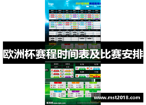 欧洲杯赛程时间表及比赛安排