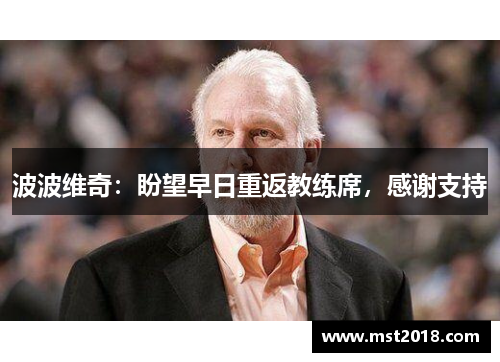 波波维奇：盼望早日重返教练席，感谢支持
